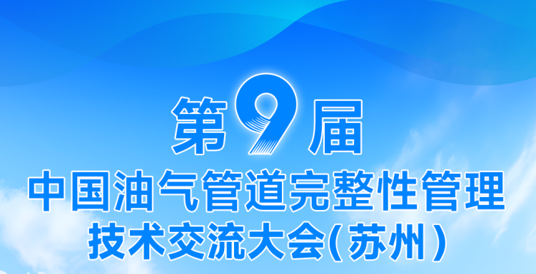 賦能油氣管道完整性！DLE系列電磁超聲測厚儀——第九屆中國油氣管道完整性管理技術(shù)交流大會(huì )重點(diǎn)推薦